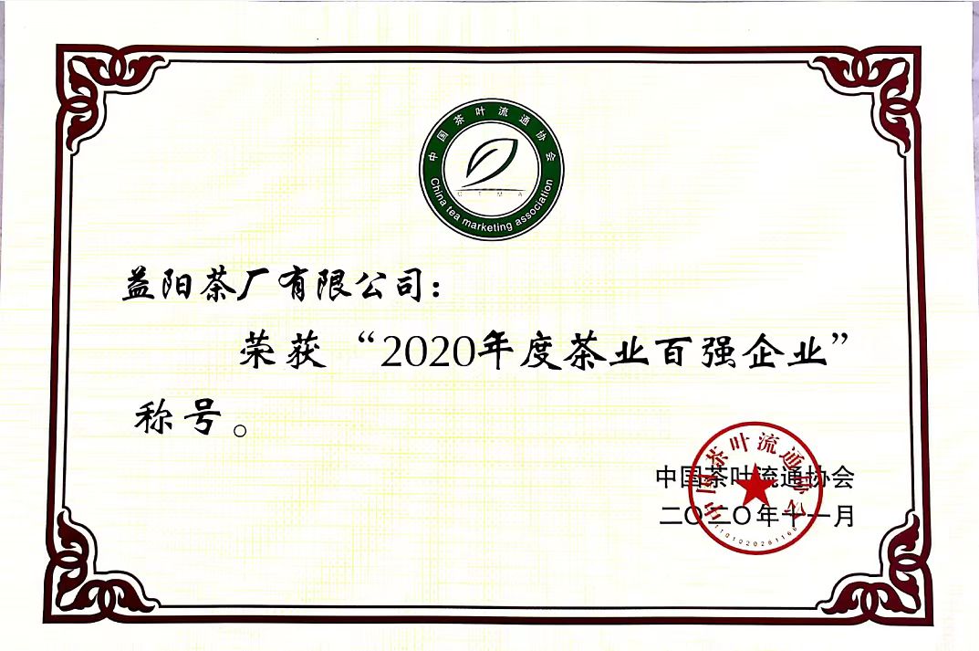 2020年度茶業百強企業