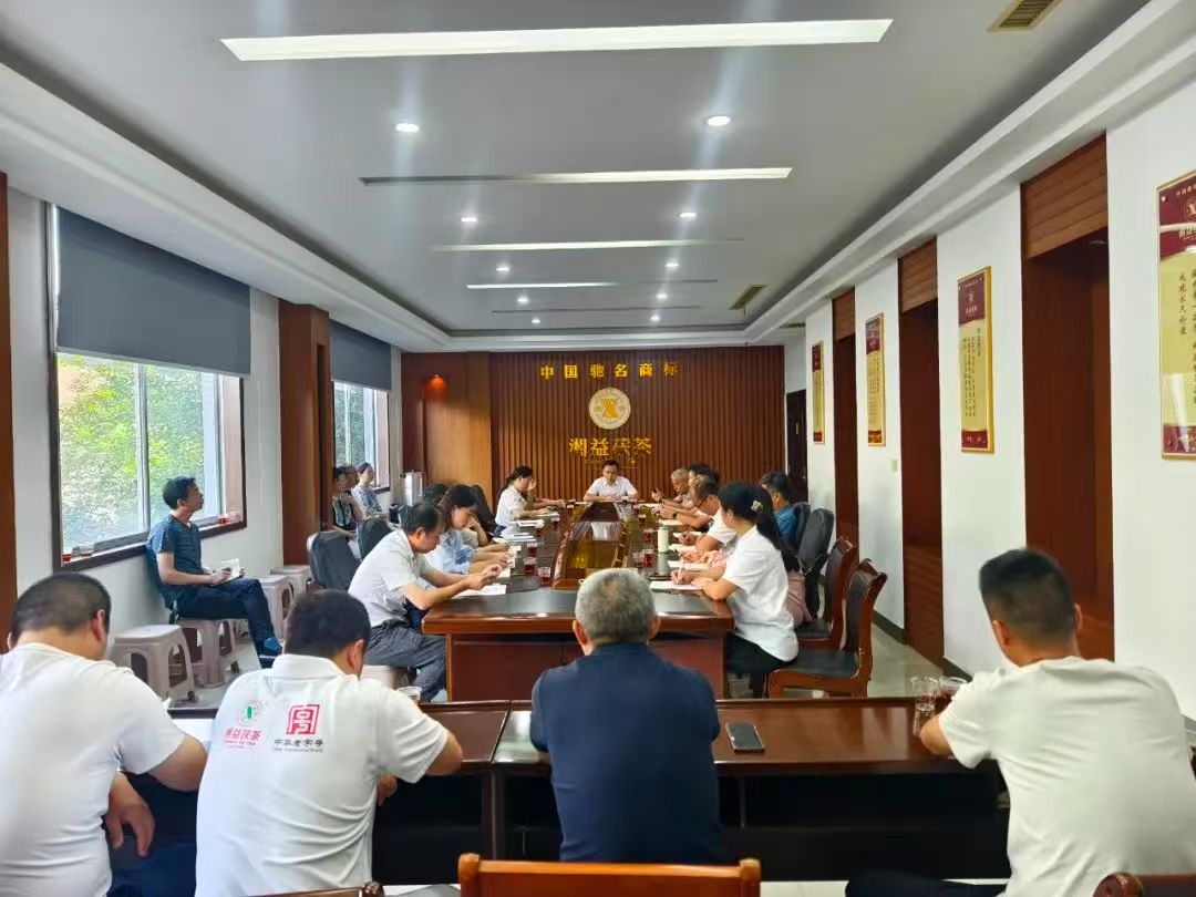凝心聚力再出發(fā)，益陽茶廠召開2025年半年度總結會